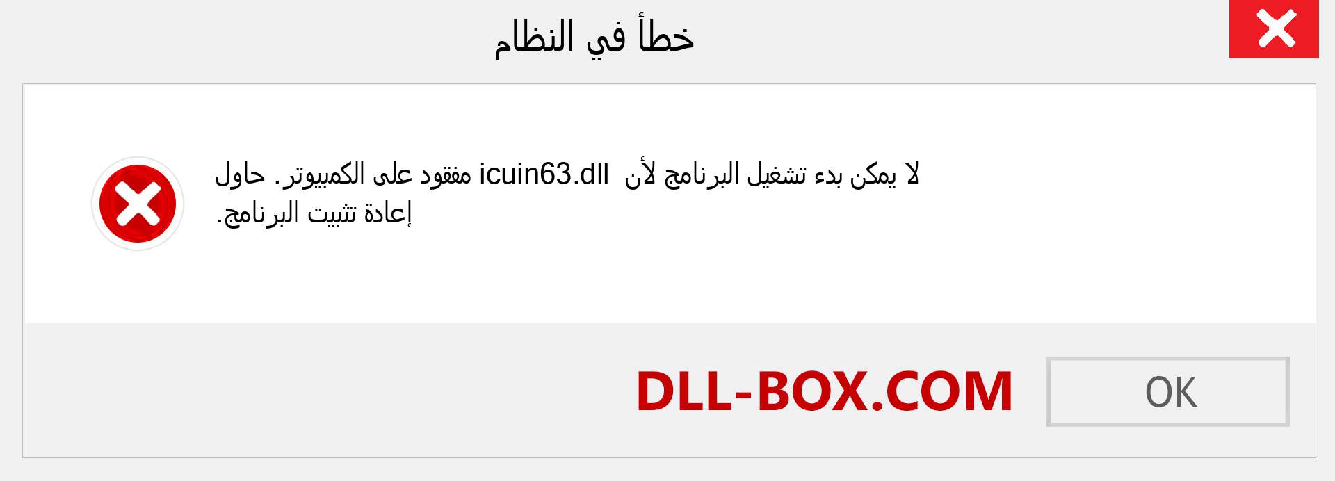 ملف icuin63.dll مفقود ؟. التنزيل لنظام التشغيل Windows 7 و 8 و 10 - إصلاح خطأ icuin63 dll المفقود على Windows والصور والصور