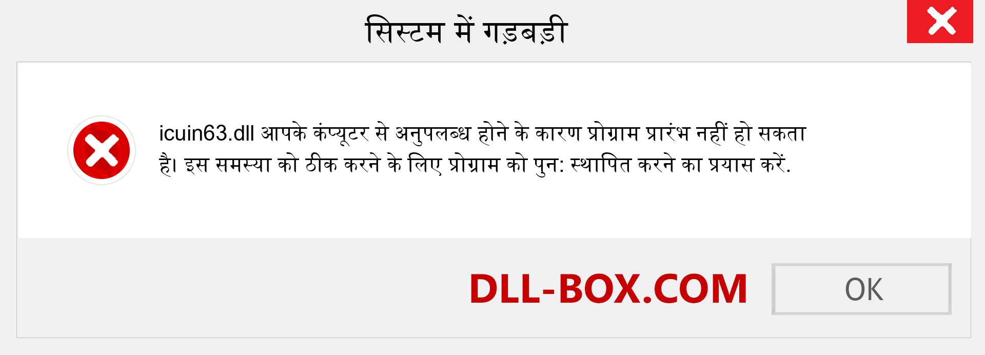 icuin63.dll फ़ाइल गुम है?. विंडोज 7, 8, 10 के लिए डाउनलोड करें - विंडोज, फोटो, इमेज पर icuin63 dll मिसिंग एरर को ठीक करें