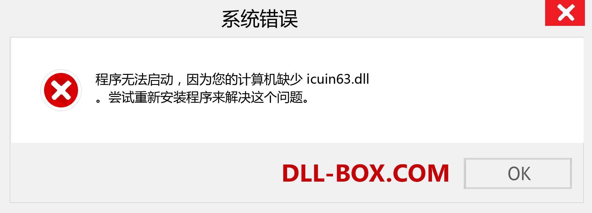 icuin63.dll 文件丢失？。 适用于 Windows 7、8、10 的下载 - 修复 Windows、照片、图像上的 icuin63 dll 丢失错误